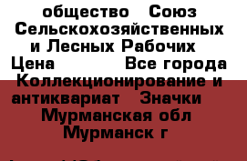 2) общество : Союз Сельскохозяйственных и Лесных Рабочих › Цена ­ 9 000 - Все города Коллекционирование и антиквариат » Значки   . Мурманская обл.,Мурманск г.